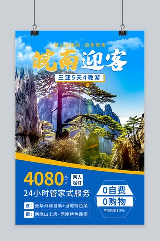 黄山旅行海报-黄山旅行海报模板-黄山旅行海报设计-千库网
