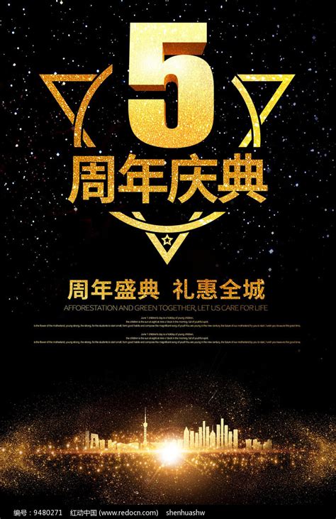 5周年庆海报设计_红动网