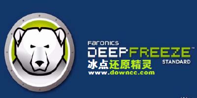 冰点还原精灵官方下载-冰点还原精灵(DeepFreeze)下载v8.30.221.6598 官方中文版-系统恢复软件-绿色资源网