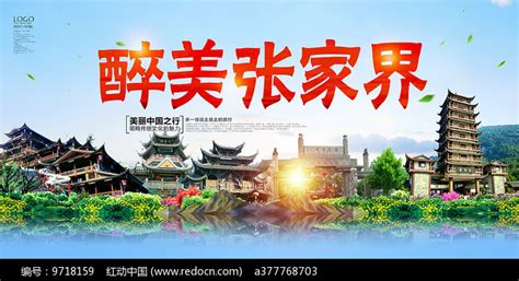 张家界旅游广告海报图片_展板_编号9718159_红动中国