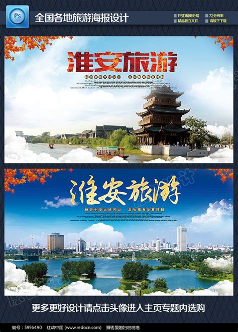 淮安旅游海报图片下载_红动中国