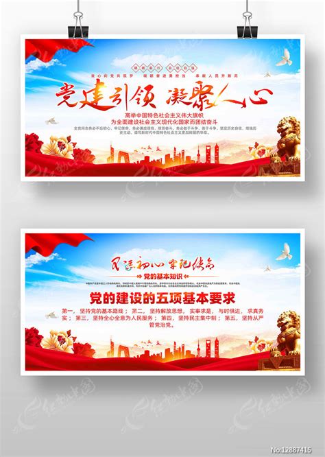 党建党的建设的五项基本要求展板图片下载_红动中国