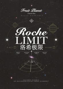 洛希极限 Roche Limit