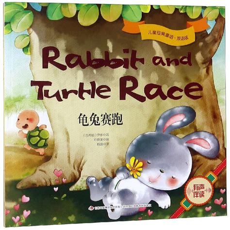 绘本推荐：《龟兔赛跑-幼儿经典故事》_儿童读物_幼教网