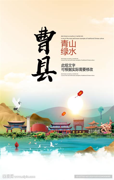 曹县青山绿水生态宜居城市海报设计图__海报设计_广告设计_设计图库_昵图网nipic.com