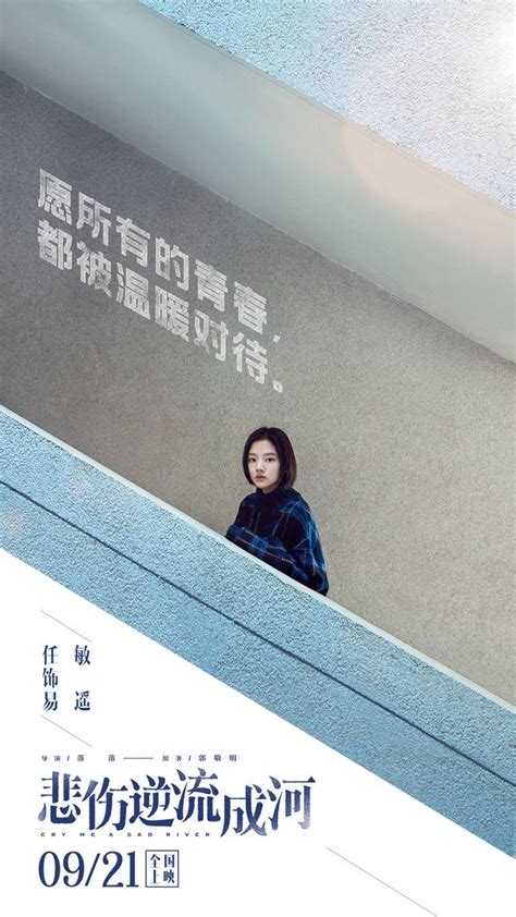 电影《悲伤逆流成河》定档9月30日 角色海报公布 _ 游民星空 GamerSky.com