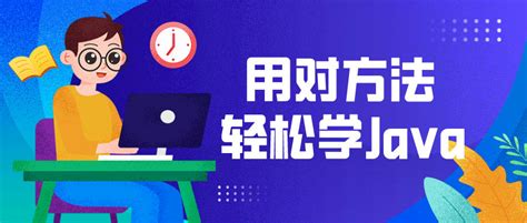 3个方法让你快速掌握Java开发语言--中享思途