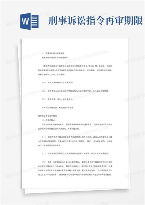 刑事诉讼指令再审期限Word模板下载_编号ldxkvavd_熊猫办公