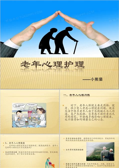 老年人护理PPT模板下载_熊猫办公