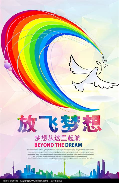 创意放飞梦想海报设计图片下载_红动中国