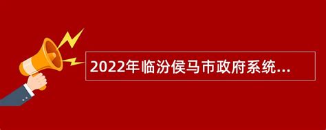 2022年临汾侯马市政府系统事业单位招聘工作人员公告（一）- 事业单位招聘网