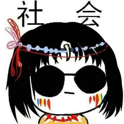 社会头像合集图片