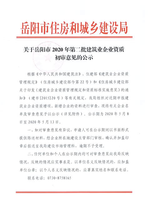 关于岳阳市2020年第二批建筑业企业资质初审意见的公示