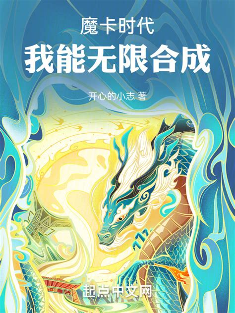《魔卡时代：我能无限合成》小说在线阅读-起点中文网