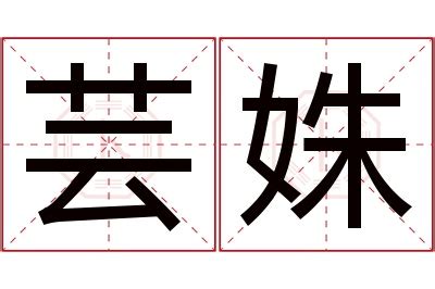 芸姝名字寓意,芸姝名字的含义,芸姝名字的意思解释