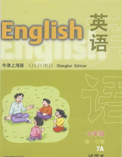牛津上海版七年级上册英语电子课本教材（高清PDF版）_资源_课本_英语
