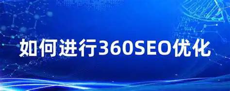 360SEO优化指南（从优化到内部链接优化，全面提升网站权重）-8848SEO
