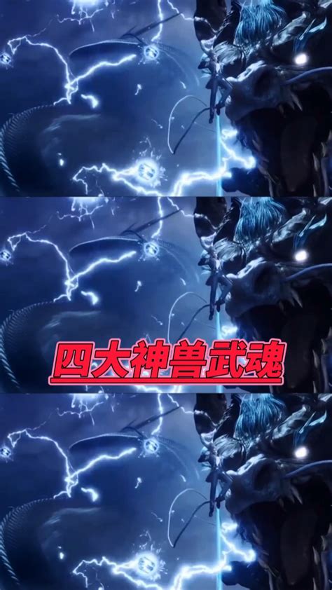 斗罗大陆：四大神兽武魂全部出现_腾讯视频