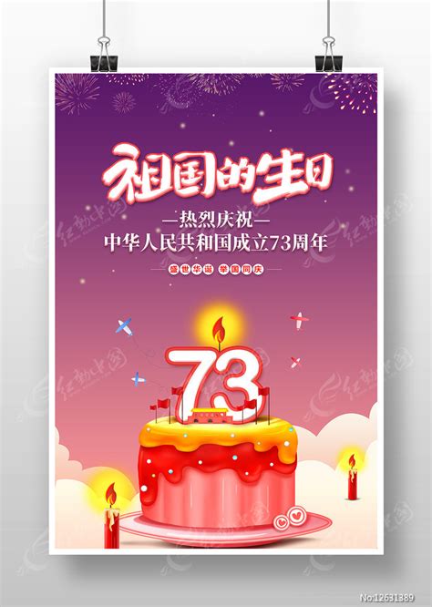 祖国的生日国庆73周年原创海报图片下载_红动中国