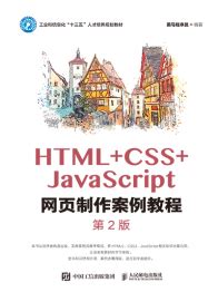 HTML5+CSS3网站设计基础教程（第3版） - 传智教育图书库