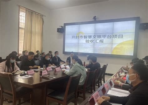 开封智慧文旅平台建设项目验收会召开 - 河南省文化和旅游厅