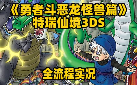 DQMJ3|3DS勇者斗恶龙怪兽篇joker3 日版(含CIA)下载 - 跑跑车主机频道