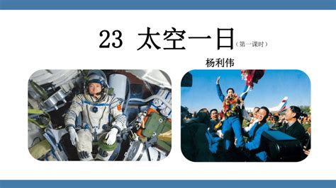 23 太空一日（第二课时）课件-21世纪教育网