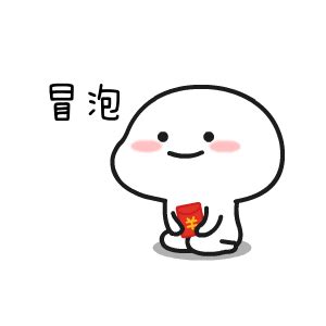 冒泡表情图片