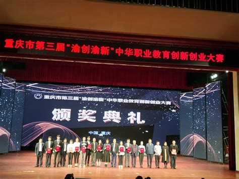 我校在重庆市第三届“渝创渝新”中华职业教育创新创业大赛中获佳绩