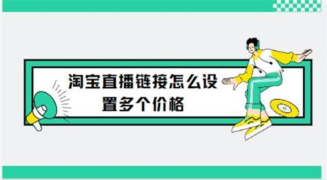 淘宝直播链接怎么设置多个价格 四步新人一定要知道的设置指南-抖媒推