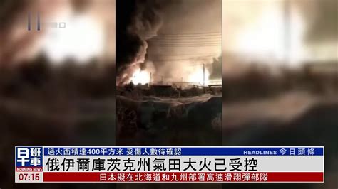 俄罗斯伊尔库茨克州气田大火已受控 受伤人数待确认_凤凰网视频_凤凰网