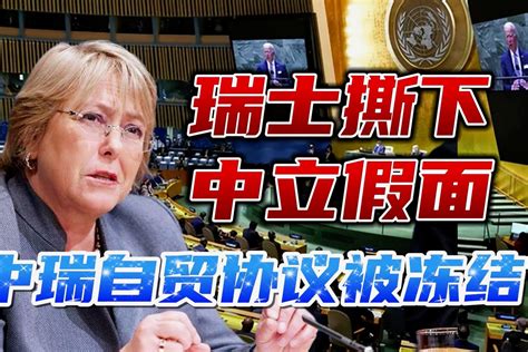 瑞士抹黑中国人权问题后，反诬中瑞自贸协议被冻结，中方给出回应_凤凰网视频_凤凰网