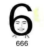 666表情_666表情包是什么意思_配图网