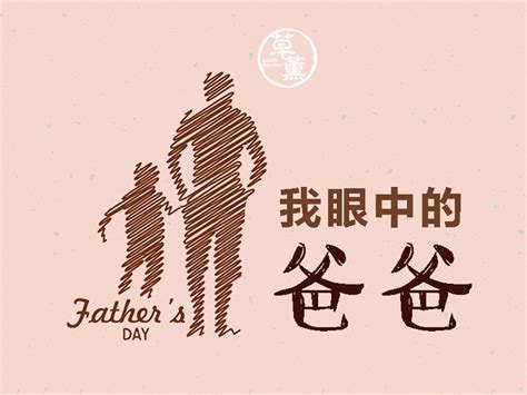 父亲节特辑——我眼中的爸爸_落樱若雪-站酷ZCOOL