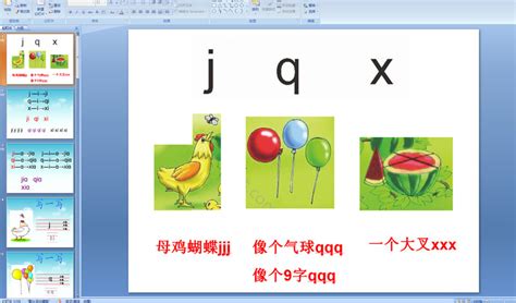 幼儿园S版拼音：j q x PPT课件