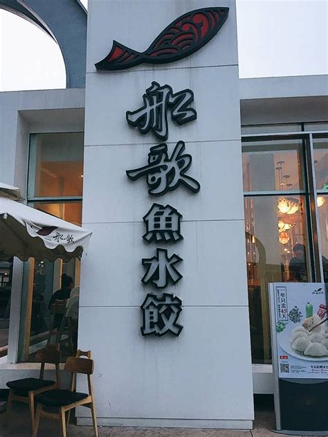 船歌鱼水饺店