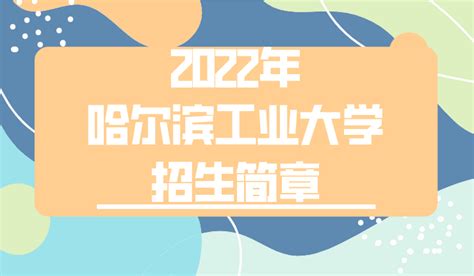 2022年哈尔滨工业大学招生简章（含录取规则及收费）