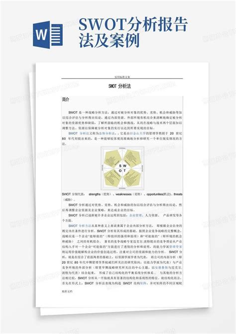 SWOT分析模型详解及经典案例