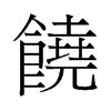 饶的意思,饶的解释,饶的拼音,饶的部首,饶的笔顺-汉语国学