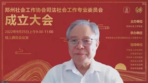 王金山教授当选为郑州社工协会司法社工专委会 第一届主任委员-河南财经政法大学社会学院