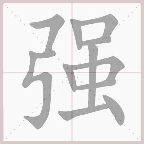 【强】姓起源和历史分布 - 强姓之家