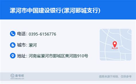 ☎️漯河市中国建设银行(漯河郾城支行)：0395-6156776 | 查号吧 📞