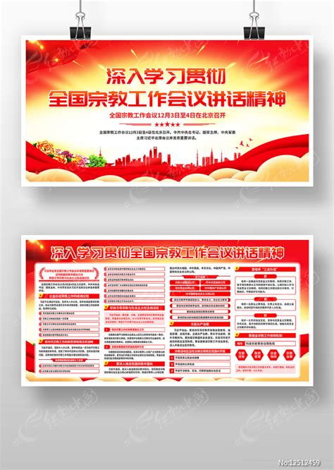 学习贯彻全国宗教工作会议精神展板宣传栏图片下载_红动中国