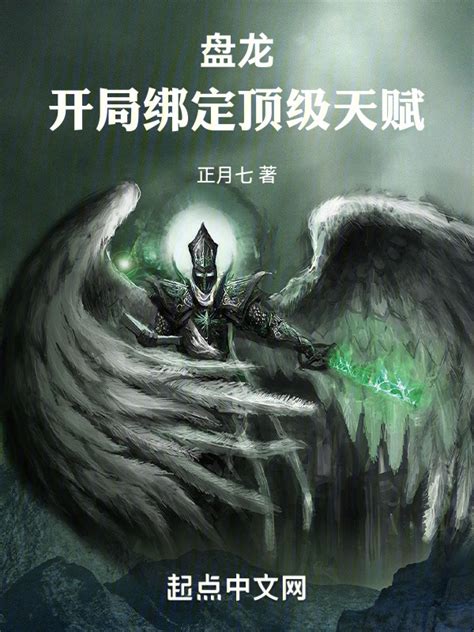 《盘龙：开局绑定顶级天赋》小说在线阅读-起点中文网