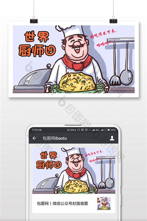 世界厨师日大师美味微信公众号首图-包图网
