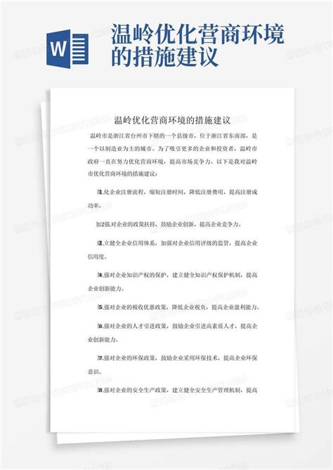 温岭优化营商环境的措施建议Word模板下载_编号ldmvbkna_熊猫办公