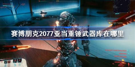 赛博朋克2077亚当重锤武器库在哪 赛博朋克2077亚当重锤武器库位置-梦幻手游网