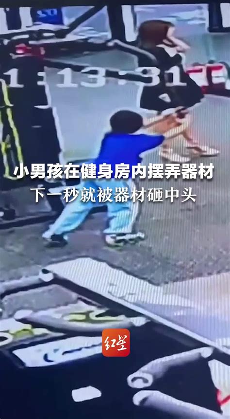 小男孩在健身房内摆弄器材，下一秒就被器材砸中头部_凤凰网视频_凤凰网