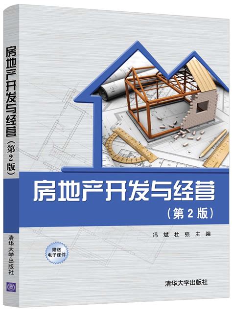 清华大学出版社-图书详情-《房地产开发与经营(第2版)》
