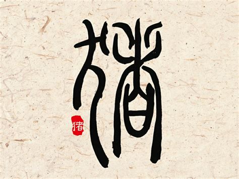 十二生肖字形设计之篆字——猪 - 堆糖，美图壁纸兴趣社区